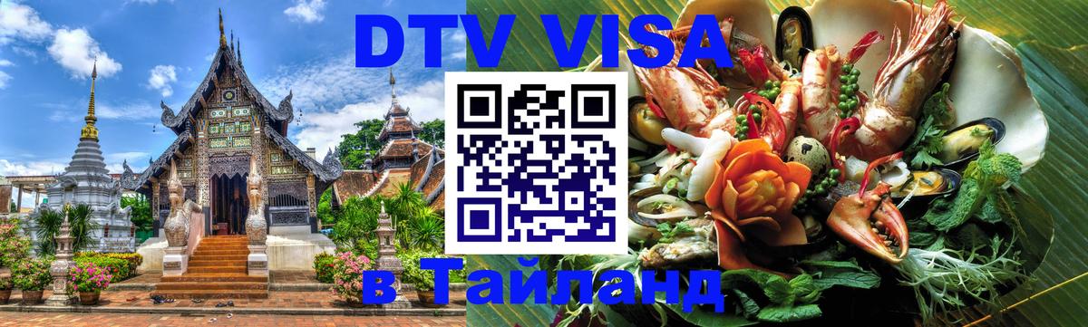Стоимость и условия DTV визы — оформление в Таиланд под ключ - 20.11.2025 