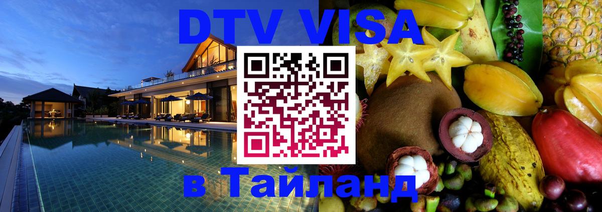 Как сделать DTV визу в Тайланд 