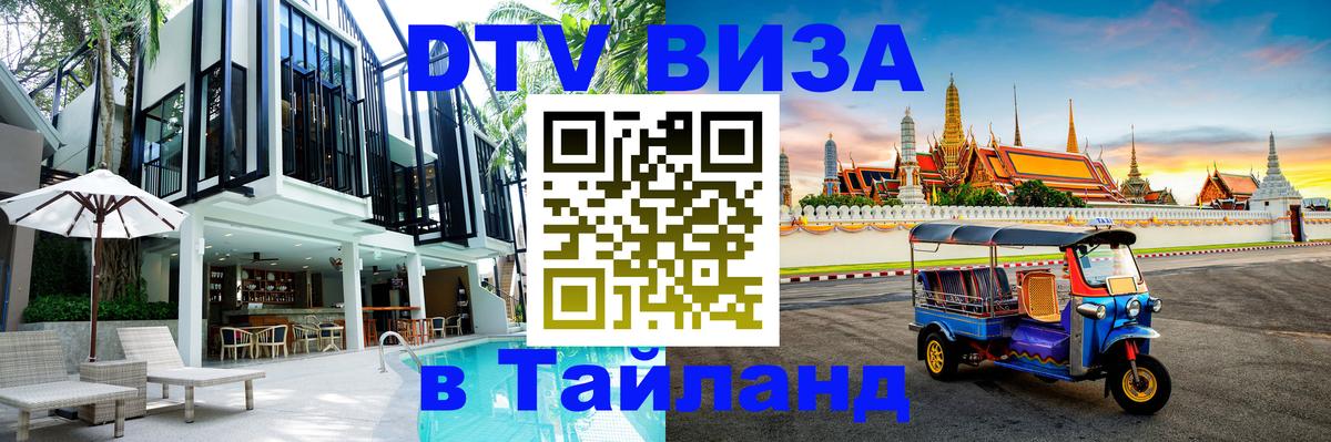 DTV Visa Тайланд купить Варшава 